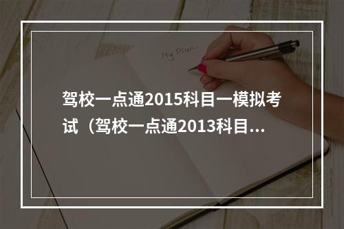 驾校一点通2015科目一模拟考试（驾校一点通2013科目一）