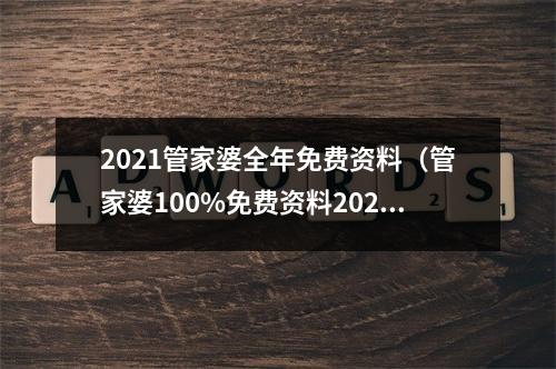 2021管家婆全年免费资料（管家婆100%免费资料2020年）