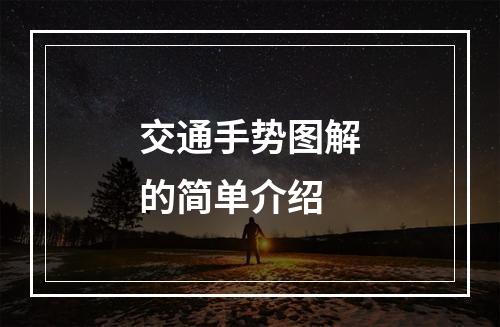 交通手势图解的简单介绍