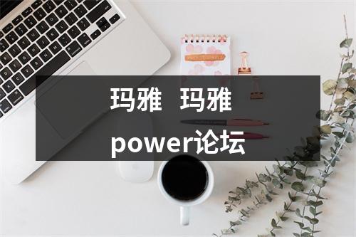 玛雅   玛雅power论坛