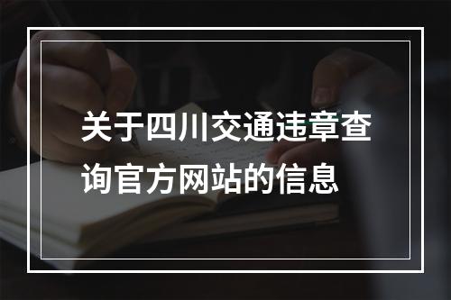 关于四川交通违章查询官方网站的信息