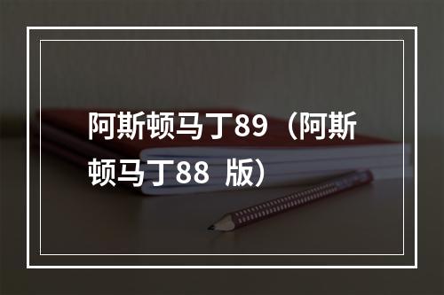 阿斯顿马丁89（阿斯顿马丁88  版）