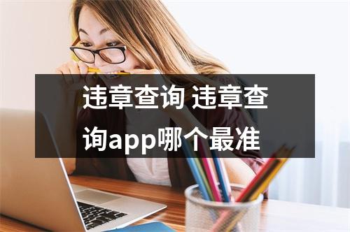 违章查询 违章查询app哪个最准