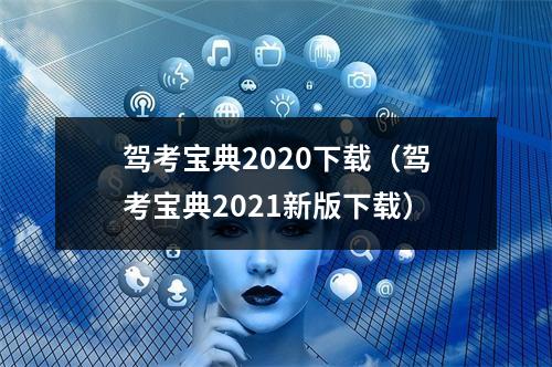 驾考宝典2020下载（驾考宝典2021新版下载）