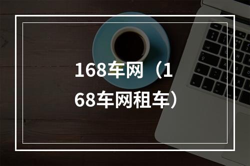 168车网（168车网租车）