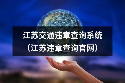 江苏交通违章查询系统（江苏违章查询官网）