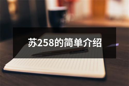 苏258的简单介绍