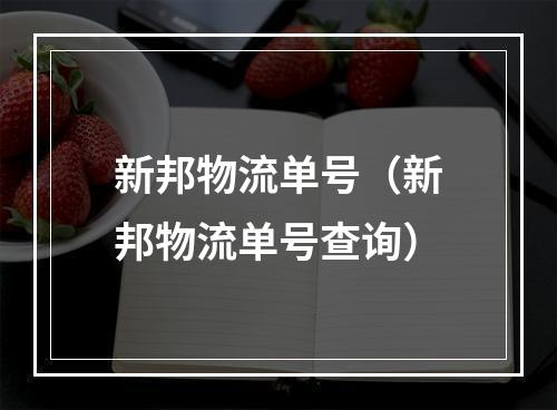 新邦物流单号（新邦物流单号查询）