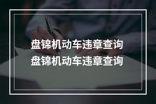 盘锦机动车违章查询 盘锦机动车违章查询