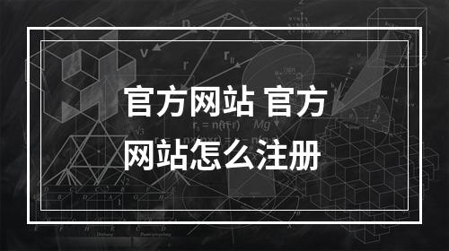 官方网站 官方网站怎么注册