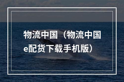 物流中国（物流中国e配货下载手机版）