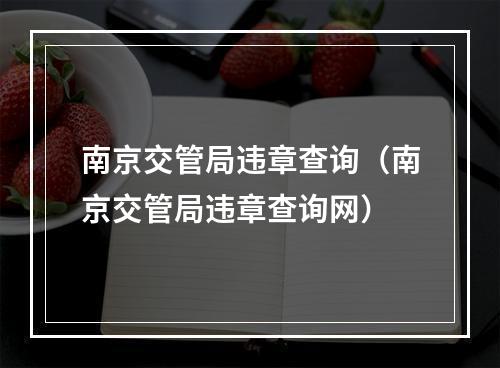 南京交管局违章查询（南京交管局违章查询网）