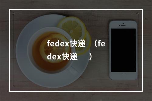 fedex快递  （fedex快递      ）