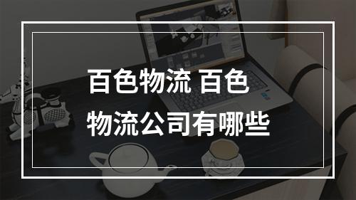 百色物流 百色物流公司有哪些