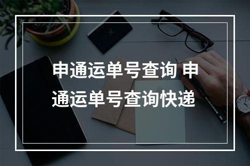 申通运单号查询 申通运单号查询快递