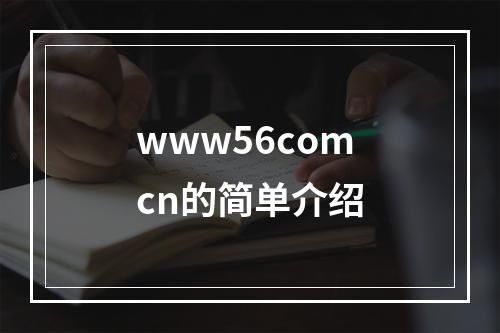 www56comcn的简单介绍