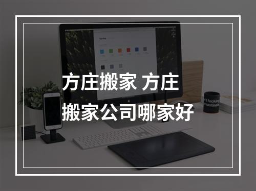 方庄搬家 方庄搬家公司哪家好