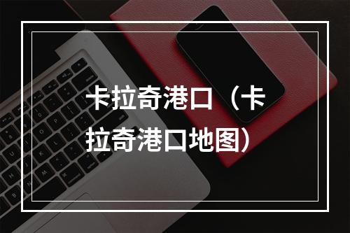 卡拉奇港口（卡拉奇港口地图）