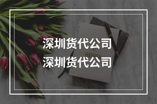 深圳货代公司 深圳货代公司