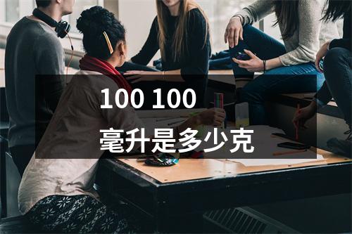 100 100毫升是多少克