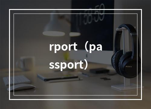 rport（passport）