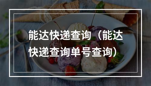 能达快递查询（能达快递查询单号查询）