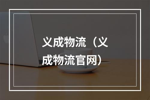 义成物流（义成物流官网）