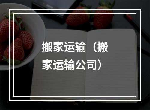 搬家运输（搬家运输公司）