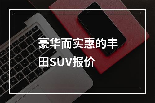 豪华而实惠的丰田SUV报价