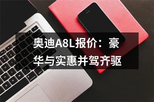 奥迪A8L报价：豪华与实惠并驾齐驱