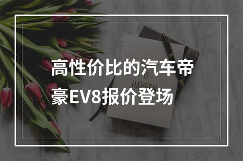 高性价比的汽车帝豪EV8报价登场