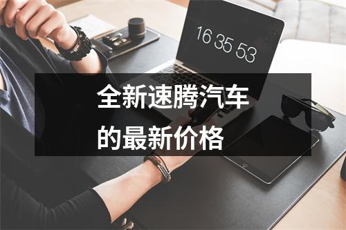 全新速腾汽车的最新价格