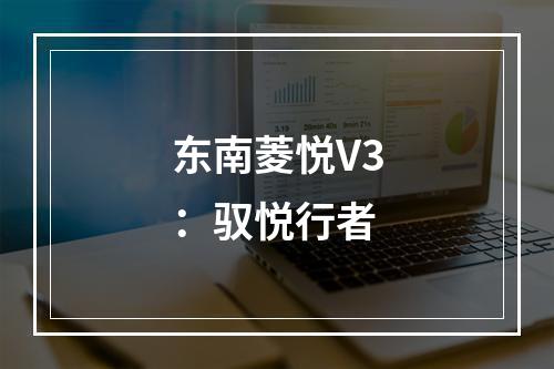 东南菱悦V3：驭悦行者