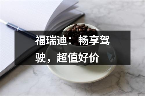 福瑞迪：畅享驾驶，超值好价