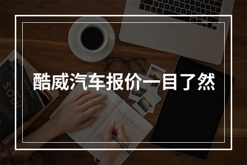 酷威汽车报价一目了然