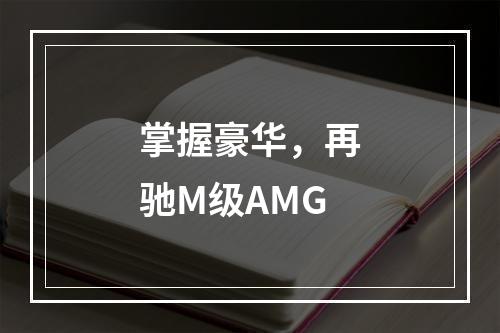 掌握豪华，再驰M级AMG