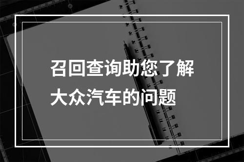 召回查询助您了解大众汽车的问题