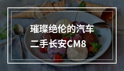 璀璨绝伦的汽车二手长安CM8