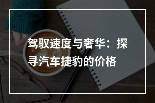 驾驭速度与奢华：探寻汽车捷豹的价格