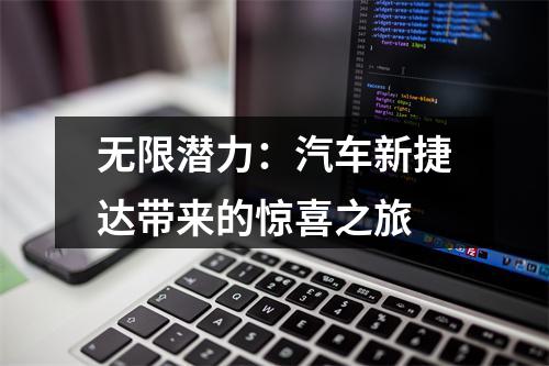 无限潜力：汽车新捷达带来的惊喜之旅