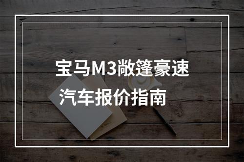 宝马M3敞篷豪速 汽车报价指南