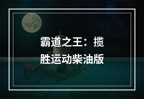 霸道之王：揽胜运动柴油版