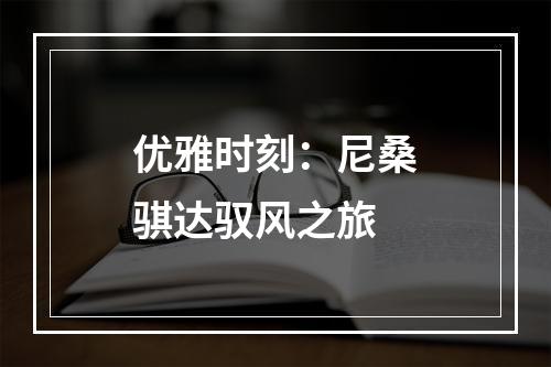 优雅时刻：尼桑骐达驭风之旅