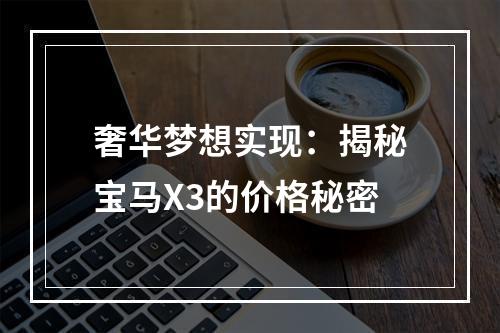 奢华梦想实现：揭秘宝马X3的价格秘密