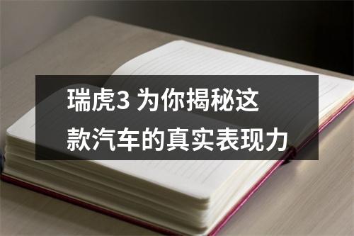 瑞虎3 为你揭秘这款汽车的真实表现力