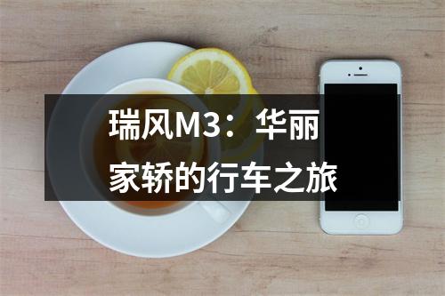 瑞风M3：华丽家轿的行车之旅