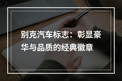 别克汽车标志：彰显豪华与品质的经典徽章