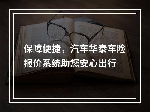 保障便捷，汽车华泰车险报价系统助您安心出行