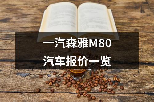 一汽森雅M80汽车报价一览