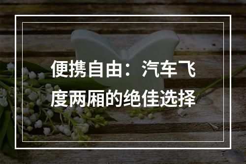 便携自由：汽车飞度两厢的绝佳选择